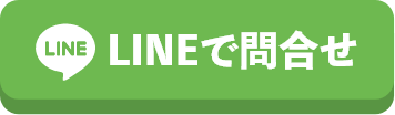 LINEで問合せ