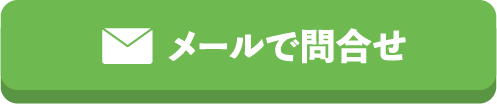 メールで問合せ