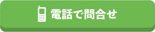 電話で問合せ