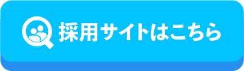 採用サイトはこちら