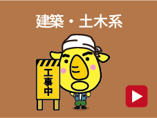 建築・土木系