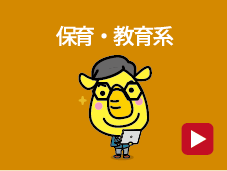 保育・教育系