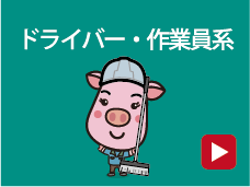 ドライバー・作業員系