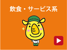 飲食・サービス系