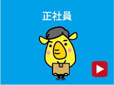 正社員