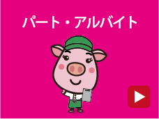 パート・アルバイト